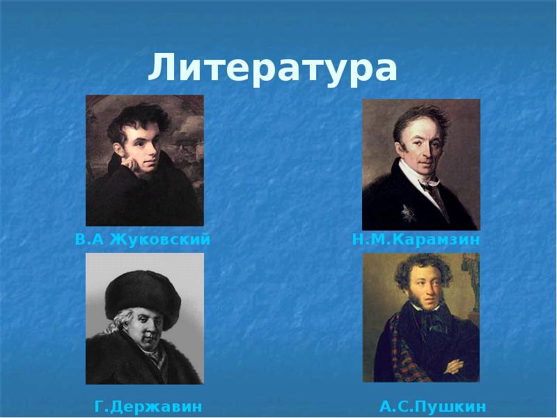Презентация литература первой половины 19 века в россии