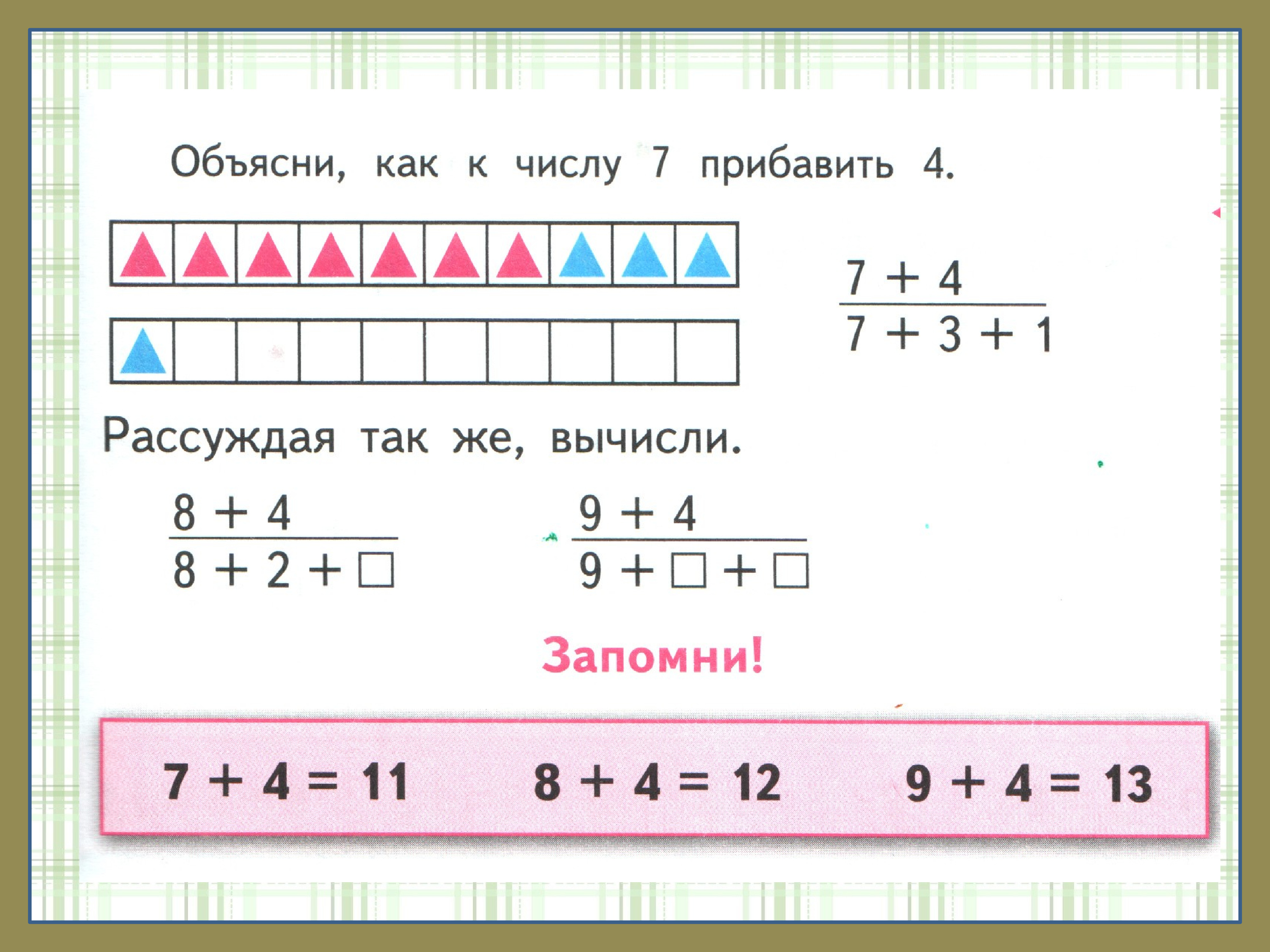 Сложи числа 4. Сложение однозначных чисел с переходом через десяток. Сложение однозначных чисел с переходом через десяток вида +4. Как объяснить сложение с переходом через десяток. Сложение однозначных чисел с переходом через 10.