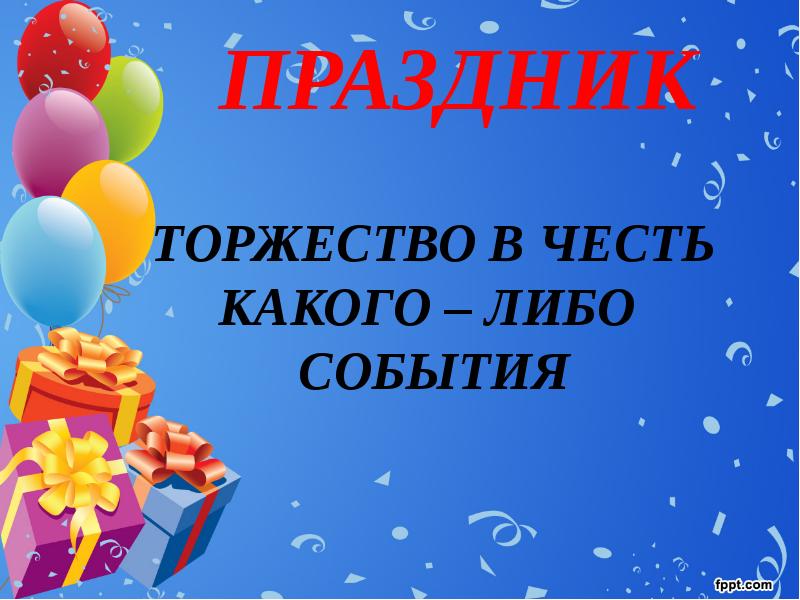 Праздник 4 5. Проект такие разные праздники. Праздник для презентации. Такие разные праздники 4 класс. Такие разные праздники окружающий мир.