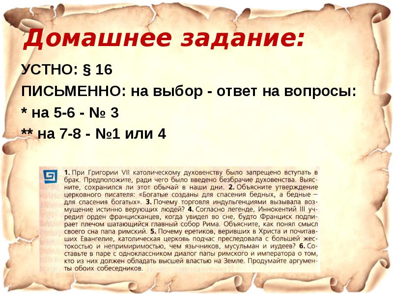 16 письменно. Задание устно отвечать на вопросы. Объясните утверждение церковного писателя богатые. Богатые созданы для спасения бедных. При Григории.