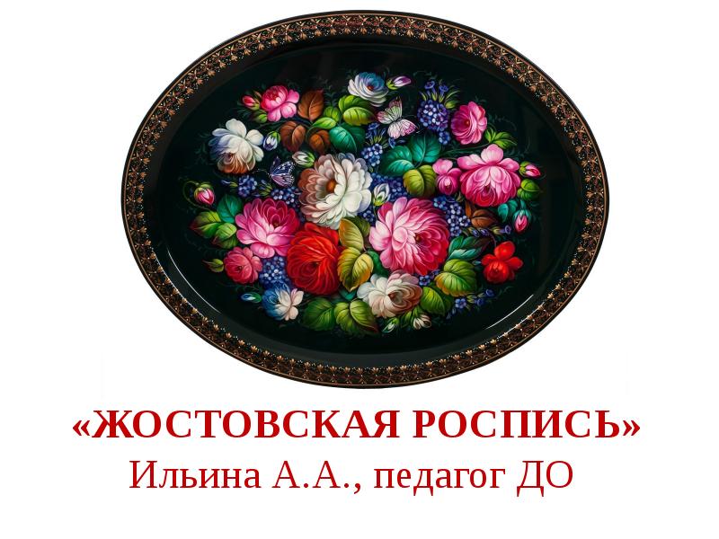 Жостовская Фабрика Официальный Сайт Магазин