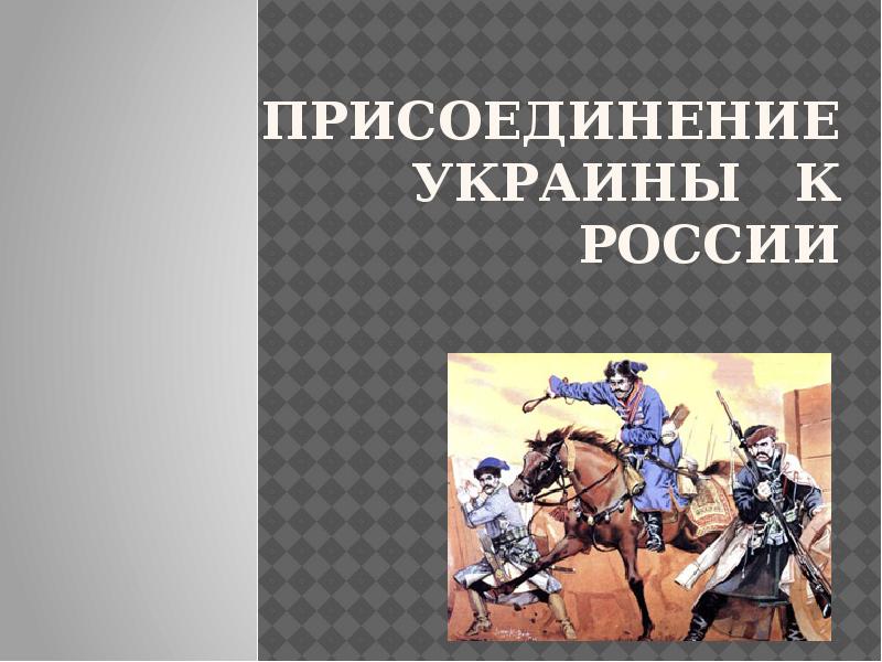 Присоединение Украины  к России