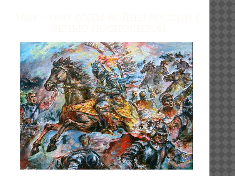 1654 – 1667 годы войны России с Речью Посполитой