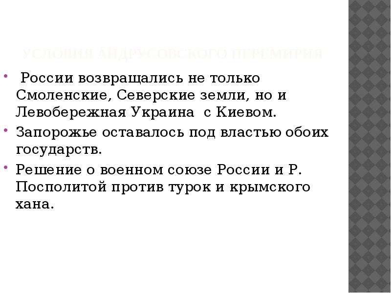 условия Андрусовского перемирия  &nbsp;России возвращались не только Смоленские, Северские земли,