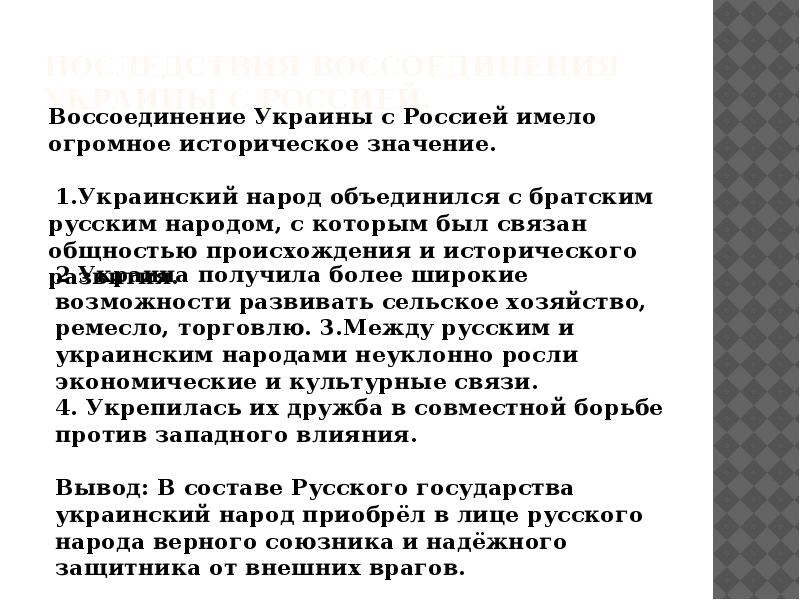 Последствия воссоединения Украины с Россией.