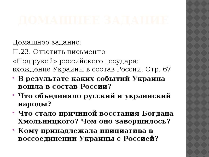 Домашнее задание Домашнее задание: П.23. Ответить письменно «Под рукой» российского государя: