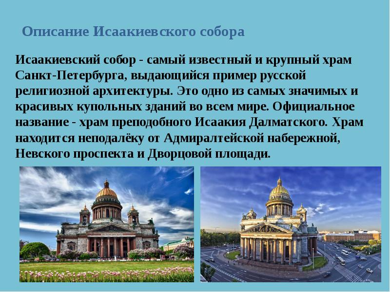 Исаакиевский собор в санкт петербурге презентация 2 класс