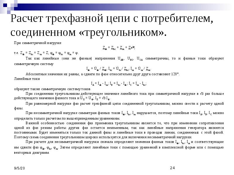 Трехфазные симметричные цепи при схеме соединения потребителя треугольником