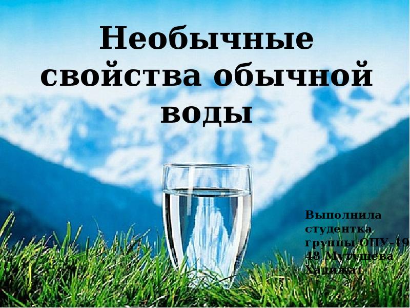 Необычные свойства обычной воды проект по физике