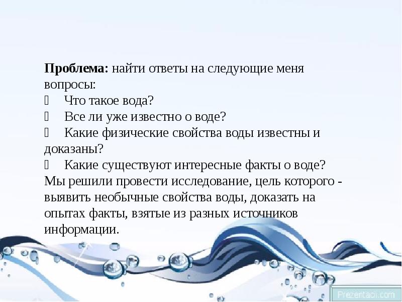 Необычные свойства обычной воды проект по физике