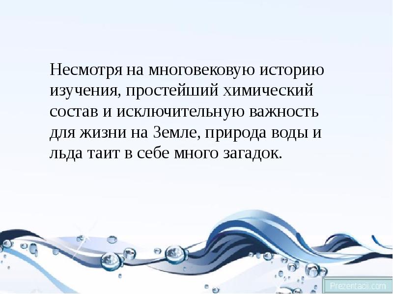 Презентация необычные свойства обычной воды