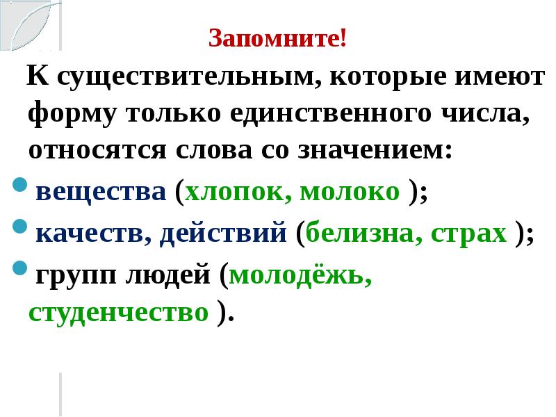 Имена существительные которые имеют форму только единственного числа 5 класс презентация