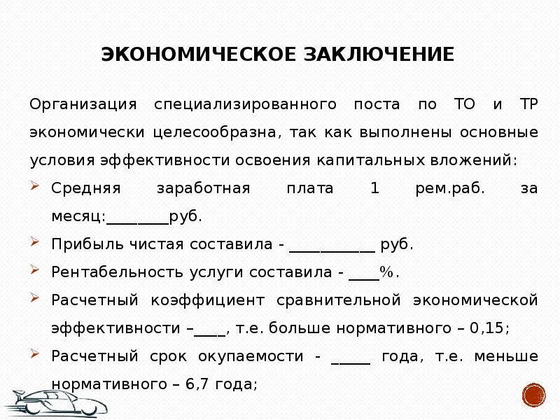 Выводы по экономической эффективности проекта