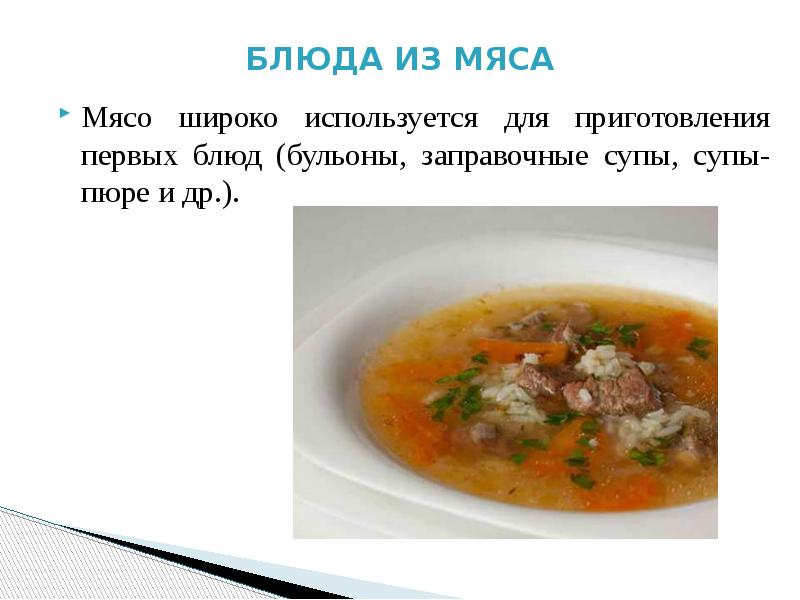 Проект по технологии блюда из мяса