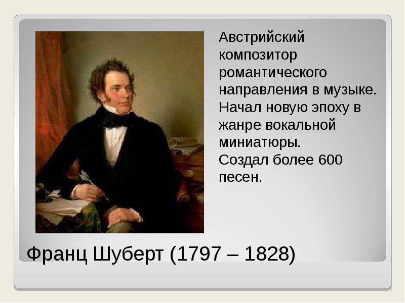 Сколько частей в симфонии номер 8 шуберта. Австрия композитор Франц Шуберт. Шуберт эпоха. Образ матери Франц шубер. Франц Шуберт направление в искусстве.