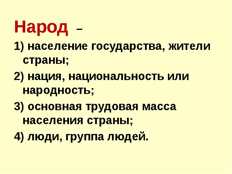 Население государства это. Население государства. Как пишется народ или нород. Зачем государству население. Народа или народу как правильно.