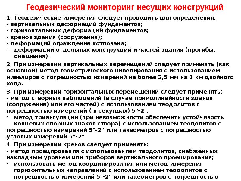 Ответственные сооружения. Мониторинг несущих конструкций. Геодезический мониторинг состояния несущих конструкций. Геодезический метод мониторинга. Техническое задание на геодезический мониторинг зданий.