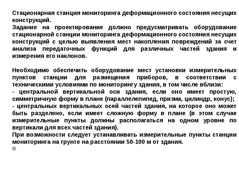 Ответственные сооружения. Мониторинг несущих конструкций. Особо ответственные конструкции. Программа на осуществление мониторинга несущих конструкций. Отслеживание Несси.