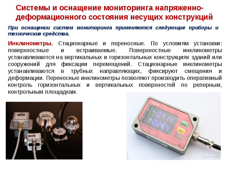 Мониторинг технического состояния зданий и сооружений презентация