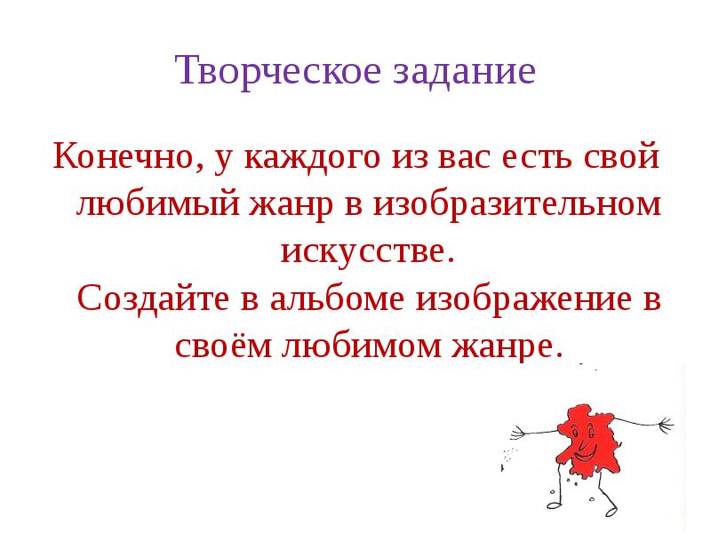 Любимый жанр. Творческое задание про Жанр. Творческое задание (текст-инструкция). Сообщение о любимом жанре. Самые яркие представители моего любимого жанра.