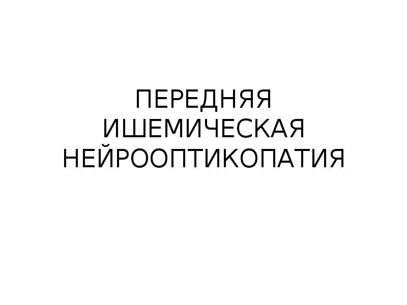 Ишемическая нейрооптикопатия зрительного нерва. Ишемическая нейропатия зрительного нерва. Передняя ишемическая нейрооптикопатия. Передняя ишемическая невропатия зрительного нерва. Ишемический неврит зрительного нерва.