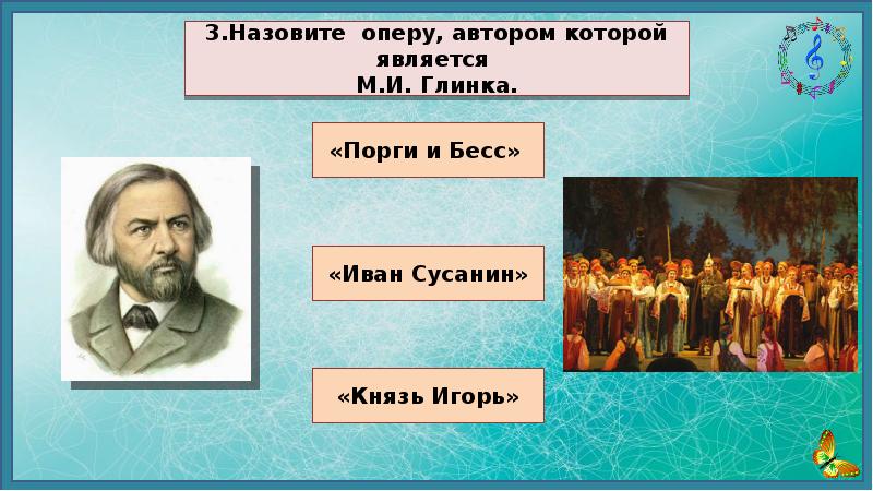 Назови оперы