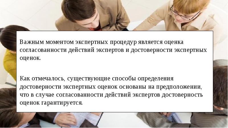 Является процедурой. Совпадение согласованности мнений экспертов бывают.