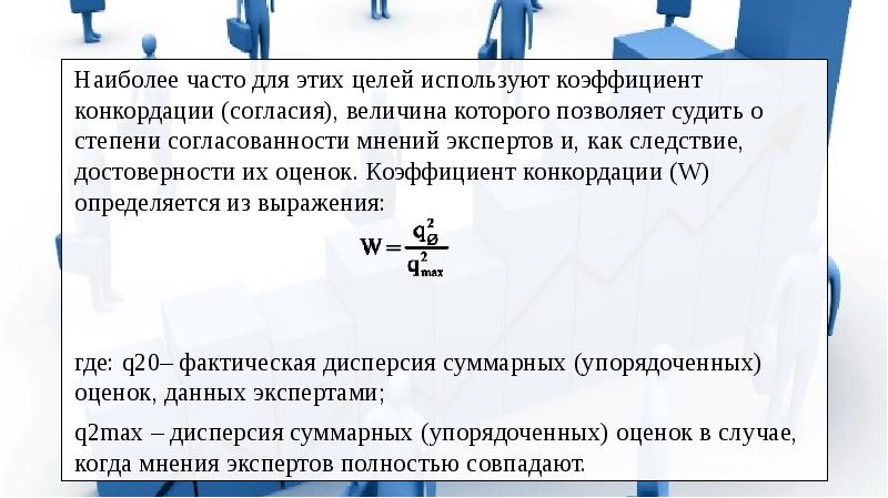 Коэффициент конкордации при проведении экспертизы рисков инновационного проекта показывает