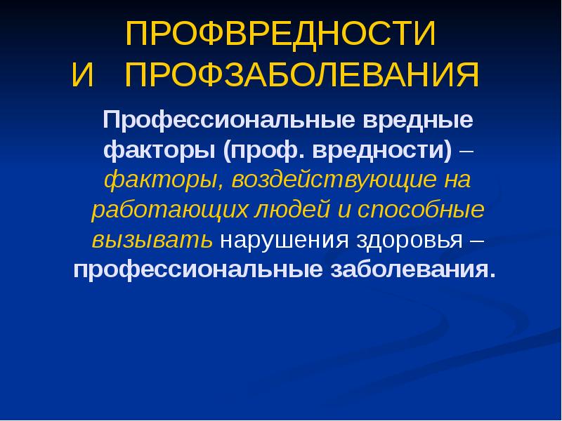 Профессиональные вредности и профессиональные заболевания