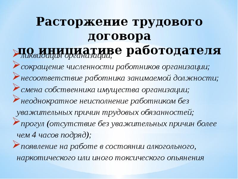 Понятие расторжение трудового договора порядок расторжения