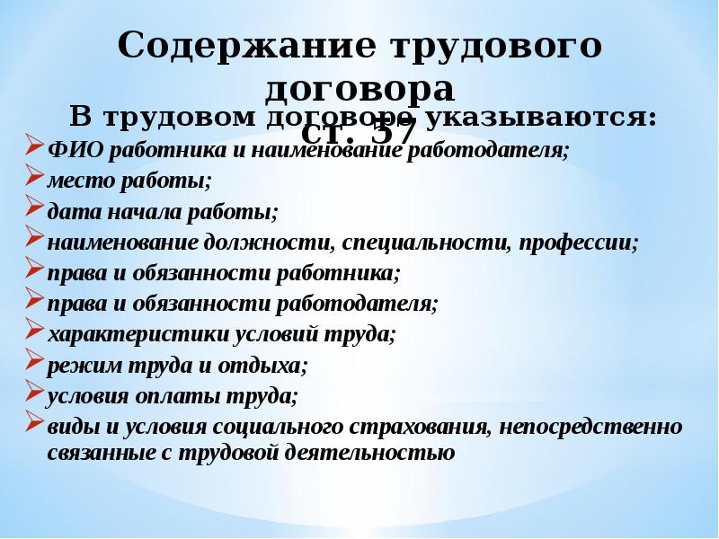 Содержание трудового договора презентация