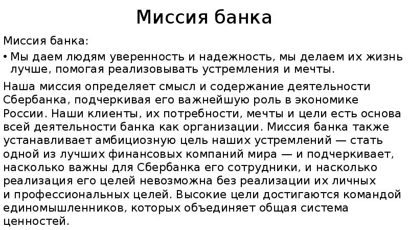 Миссия банка