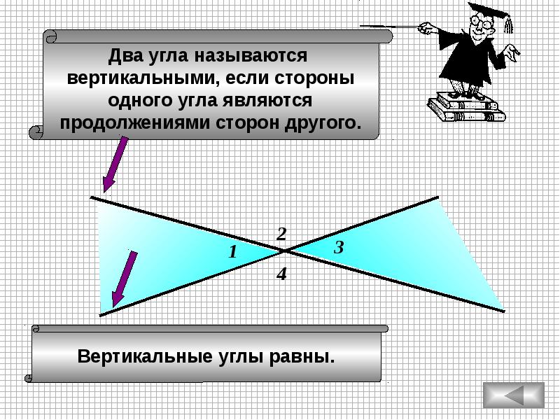 2 угла называются. если углы равны то они вертикальные. два угла называются смежными если у них одна сторона. два угла называются вертикальными если. два угла называются смежными если у них одна сторона.