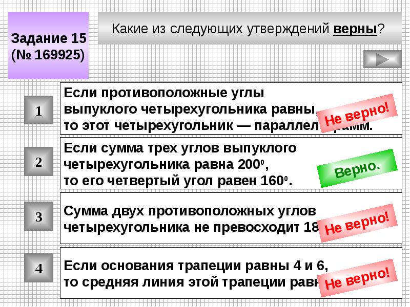 Какое утверждение верно какое неверно. Какие из следующих утверждений верны. Какие из утверждений верны. Если сумма трех углов четырехугольника равна. Какие из следующих утверждений верны если.