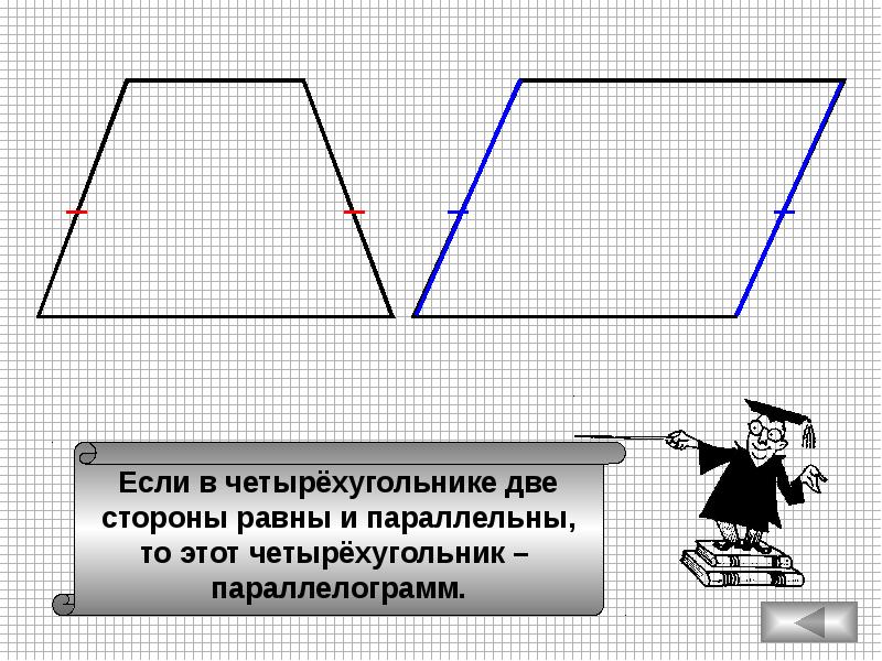 Четырехугольника соответственно равны. Две стороны равны. Если стороны одного четырёхугольника соответственно равны. Если стороны одного четырёхугольника соответственно равны сторонам. Четырехугольник с двумя параллельными и равными сторонами.