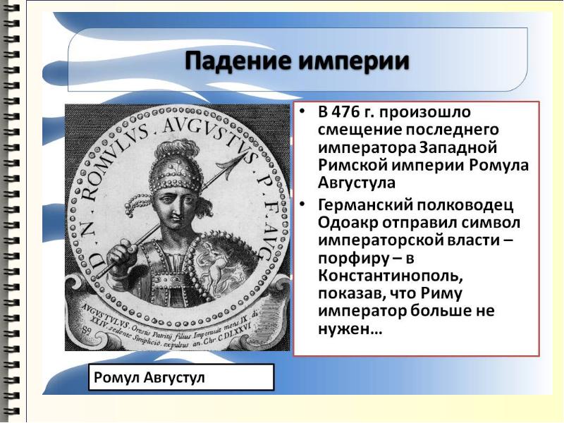 Что такое империя. Ромул последний Император Рима. Последний Император Западной римской империи. Император Ромул Августул. Правители Западной римской империи.