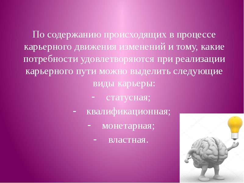 Содержание происходить. Какие виды карьеры можно выделить в процессе карьерного движения?. Статусный подход к понятию профессиональной карьеры. В процессе карьерного движения можно выделить виды карьеры – это …. Карьера примеры из жизни.