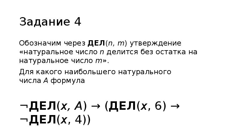 N 4 n делится на 4. Обозначим через дел(n, m). Обозначим через дел n m утверждение натуральное. Обозначим через дел n m утверждение натуральное число n делится. Натуральное число n делится без остатка на натуральное число m.