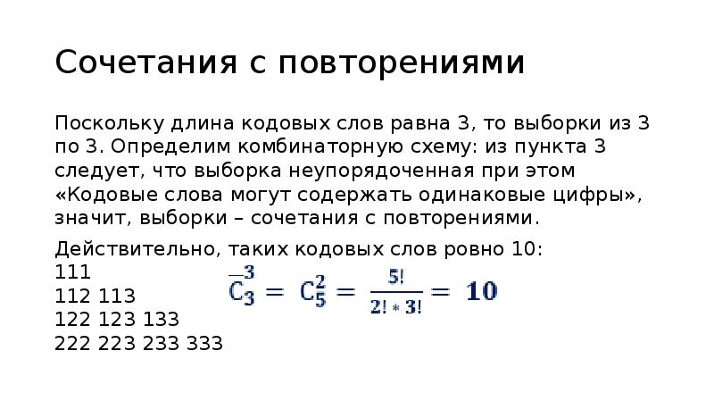 Вася составляет 7 буквенные коды. Выборка с повторениями. Неупорядоченная выборка с повторениями. Упорядоченная выборка с повторениями. Выборка с повторениями формула.