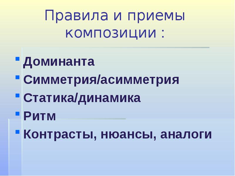 Приемы композиции текста. Композиционные приемы. Правила приемы и средства композиции. Формальная композиция законы правила приемы и средства композиции. Симметричная и асимметричная композиция.