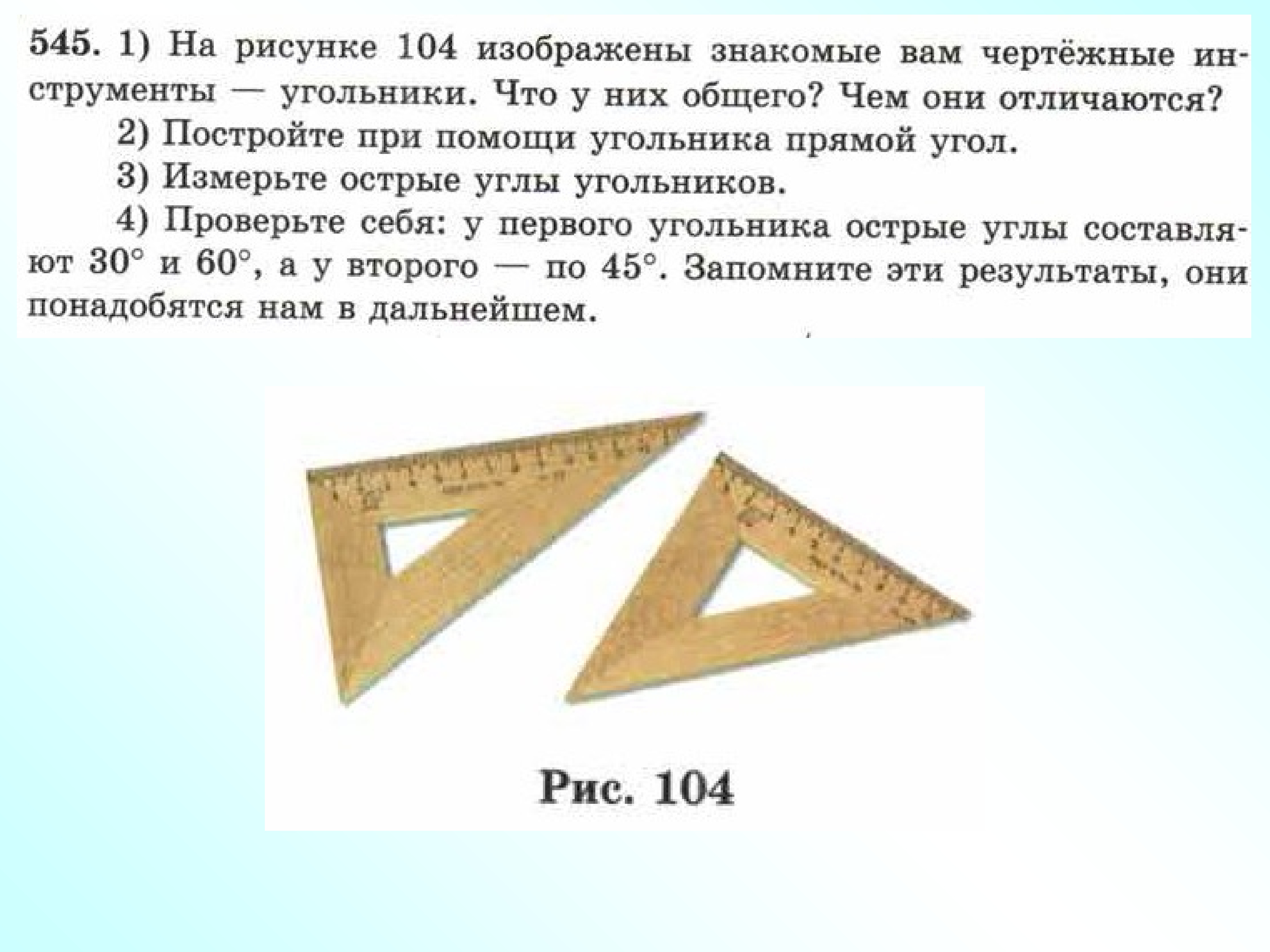 На рисунке 104 изображен. Найди с помощью чертежного угольника.