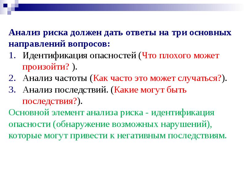 Направление вопросы. Анализ риска должен дать ответы на основные вопросы:. Анализ риска должен отвечать на 3 основных вопроса.. Анализ частоты риска. Аналитический анализ.