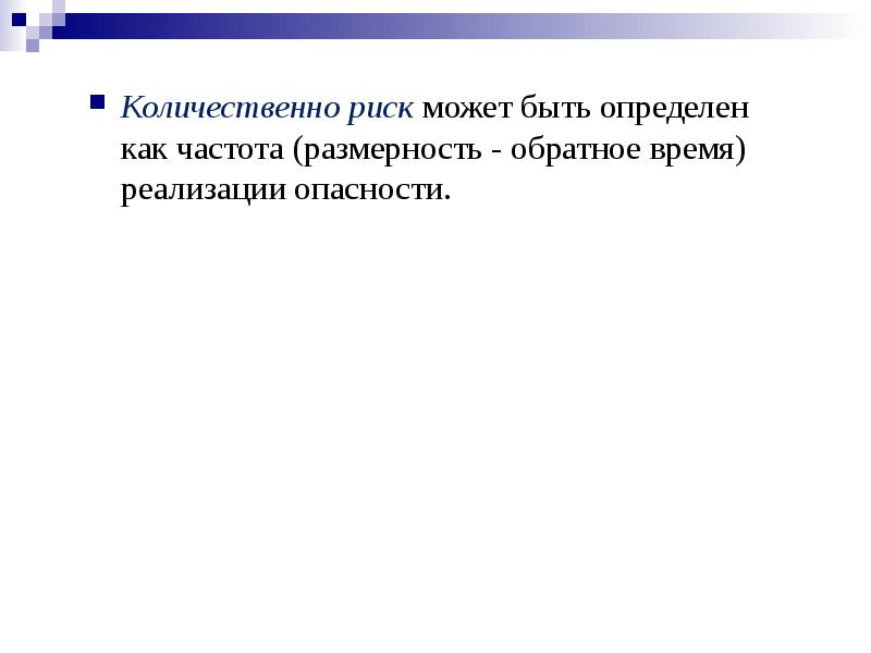 Риск может быть. Количественно риск может быть определен как:. Количественный риск может быть определен как.