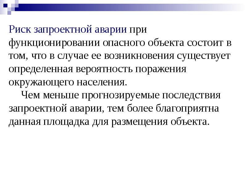 Возникнуть существующий. Виды запроектных аварий. Системы управления запроектными авариями. Вероятность запроектной аварии. Проектная и запроектная авария.