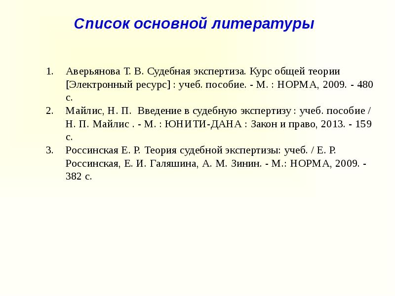 Теория судебной. Список использованной литературы для судебной экспертизы. Блоки в общей теории судебной экспертизы Аверьянова. Заключение СПЭ список литературы. Количество блоков в общей теории судебной экспертизы Аверьянова.