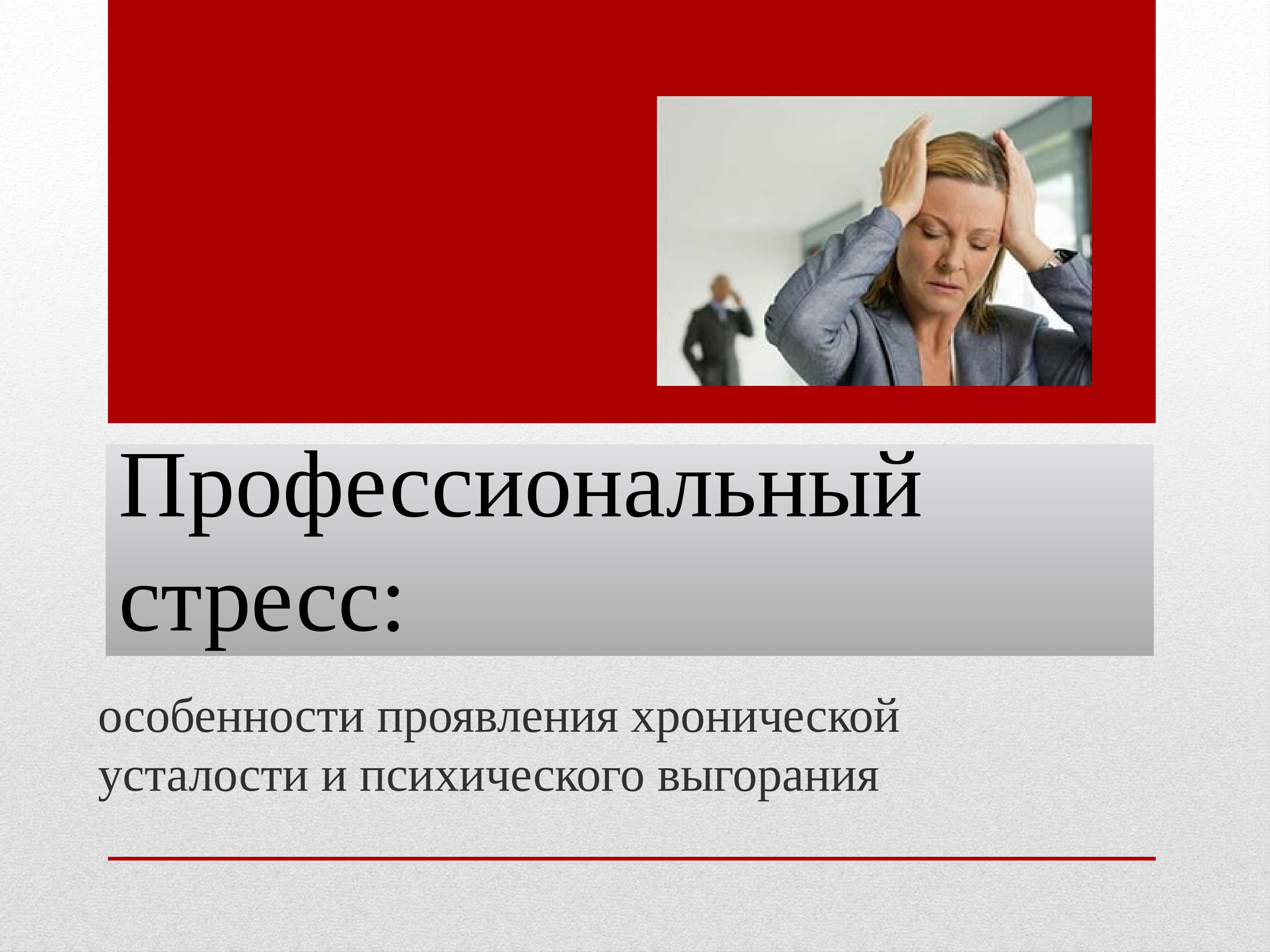 К профессиональному стрессу относится. Профессиональный стресс. Проф стресс. Особенности профессиональных стрессов. Профессиональный стресс кто открыл.