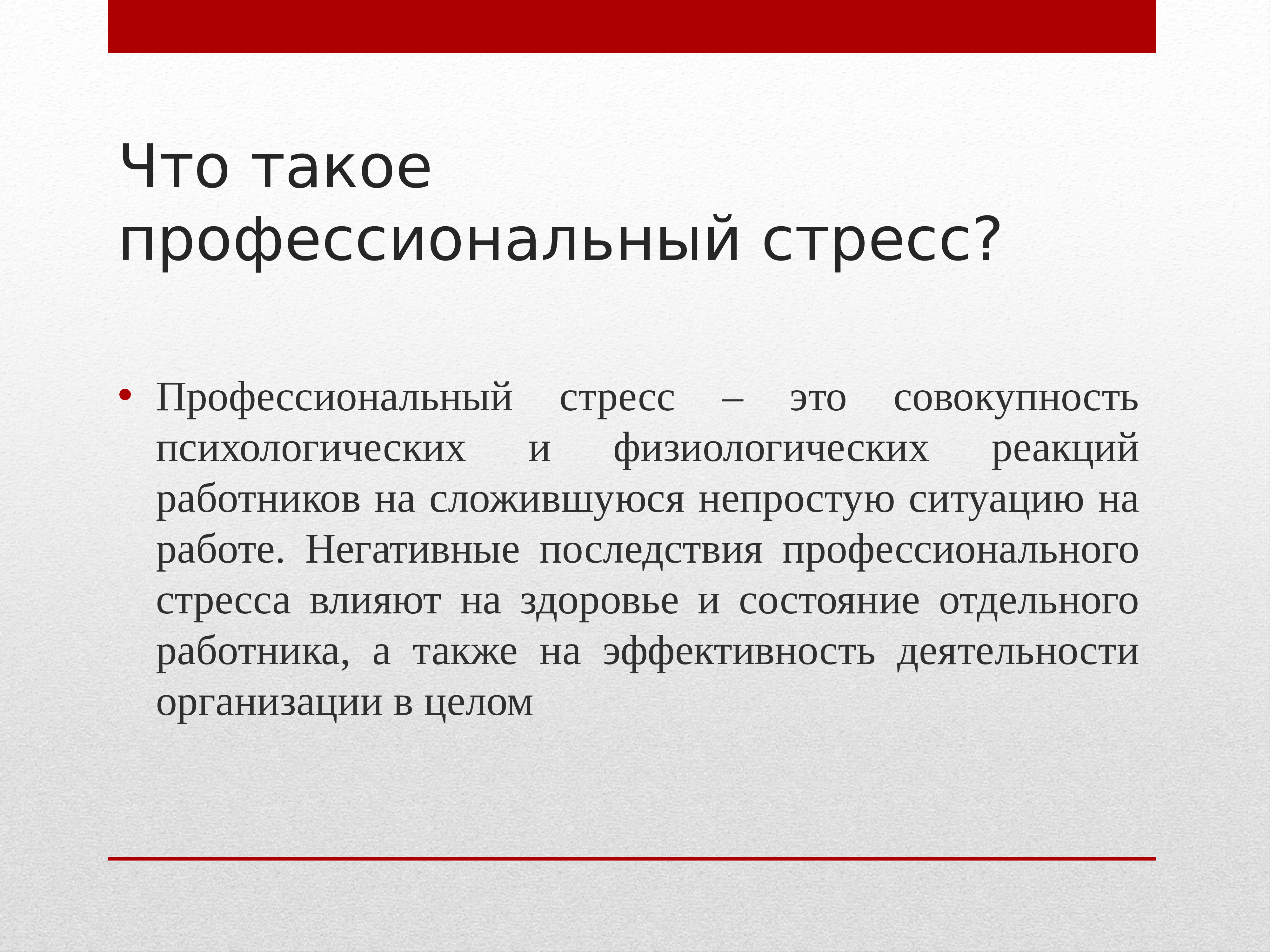 Причина профессионального стресса по расселу