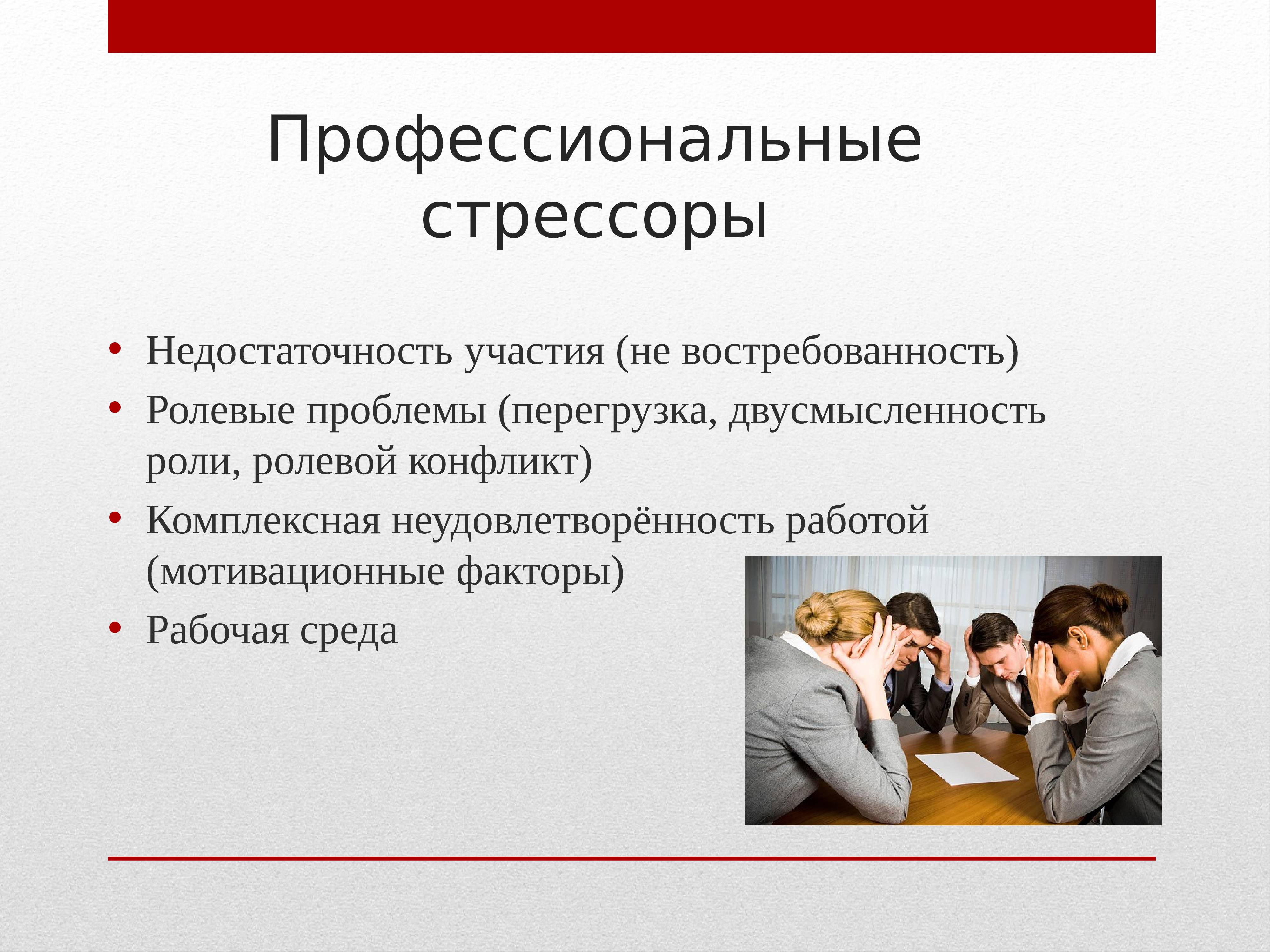 Профессиональные роли. Профессиональные стрессоры. Профессиональный стресс. Стресс презентация. Профессиональный стресс презентация.