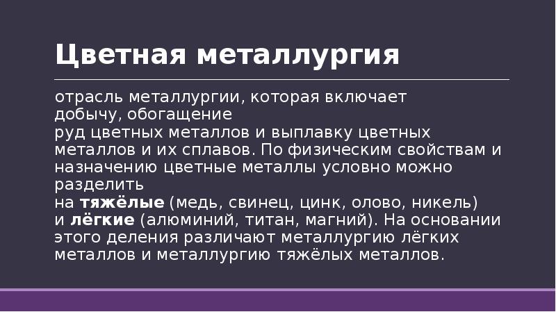 Значение руд цветных металлов. Значение руд цветных металлов