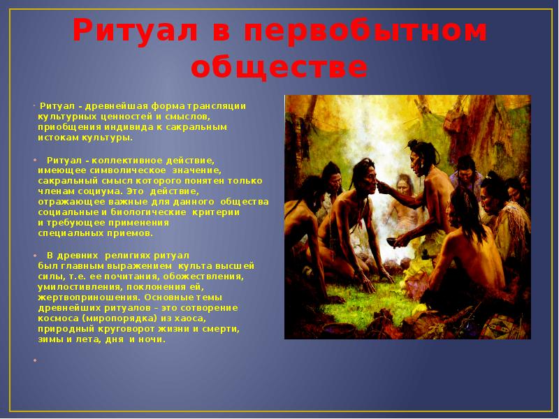 О каких верованиях первобытных людей можно узнать по изображенному на рисунке обряду ответ